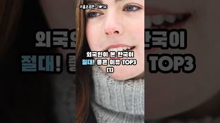 외국인이 본 한국이 절대! 좋은 이유 TOP3 (1)