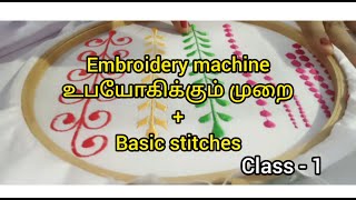 Machine embroidery tutorial in tamil || class -1#machineembroidery #embroiderybeginners