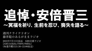 ［2022.7.11放送］追悼・安倍晋三　～冥福を祈り、生前を忍び、喪失を語る～（藤井聡／KBS京都ラジオ）