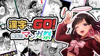 オタク、漫画漢字クイズをする【漢字でGO! 集英社マンガ祭】