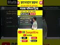 99% Student से गलती होती हैं ऐसे प्रश्न short math trick #mathtricks #shorts #tricks #maths