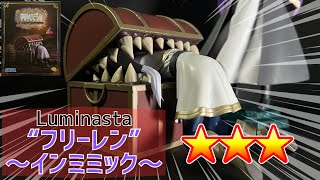 【プライズフィギュア】葬送のフリーレンLuminasta“フリーレン”～インミミック～開封（採寸、計測）