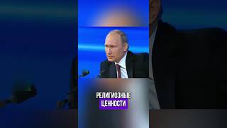 Президент России Владимир Владимирович Путин: Без традиционных ценностей общество деградирует.