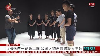 Ila部落住一晚第二季 公眾人物再體會族人生活 2020-06-12 IPCF-TITV 原文會 原視新聞