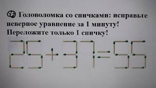 🧠 Головоломка со спичками: исправьте неверное уравнение за 1 минуту! Переложите только 1 спичку!