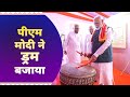 PM Modi plays drum at Janjatiya Gaurav Divas programme in Jamui, Bihar