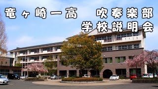 竜ヶ崎一高 学校説明会 in 2021