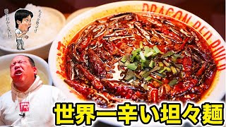 【激辛】世界一辛いと豪語する担担麺に挑戦してみた結果