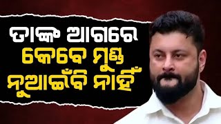 ଏମିତି କହିଲେ ଅନୁଭବ ମହାନ୍ତି ! ଦେଖନ୍ତୁ ସମ୍ପୂର୍ଣ୍ଣ ଭିଡିଓ