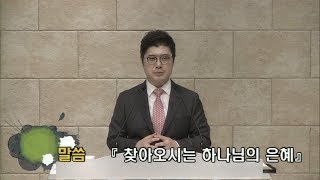 [평촌이레교회]  찾아오시는 하나님의 은혜 (2017. 08. 27 / 주일 2부 예배) - 염창식 목사