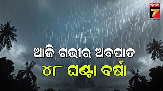 Weather Update |ରାଜ୍ୟର ୫ ଜିଲ୍ଲାକୁ ରେଡ଼ ୱାର୍ଣ୍ଣିଂ ଜାରି ,ପ୍ରବଳ ବର୍ଷା ନେଇ SRCଙ୍କ ସତର୍କତା | PrameyaNews7