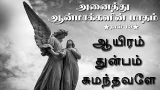 அனைத்து ஆன்மாக்களின் மாதம் பாடல் 13|All Souls Day|ஆயிரம் துன்பம் சுமந்தவளே|Ayiram Thunpam Sumathava|