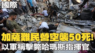 【每日必看】加薩難民營空襲50死! 以軍稱擊斃哈瑪斯指揮官｜哈瑪斯卡桑旅宣告:將再釋放外國人質 20231101