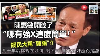 【曾志偉被爆X藍潔瑛】香港大佬陳惠敏竟然開腔：「哪有強X這麼簡單！」，大爆娛圈潛規則【附視頻】~~網民氣得大罵豬腦 !!