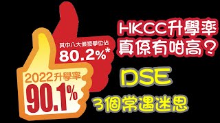 香港DSE、大專資訊 - HKCC 90.7%升學真唔真😱 + 三個升學迷思(粵語中字)