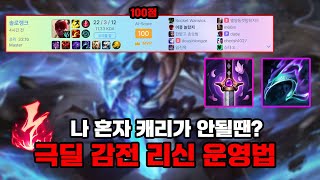 【챌린저】 AI 피셜 : 100점짜리 리신 (vs 니달리 구도)