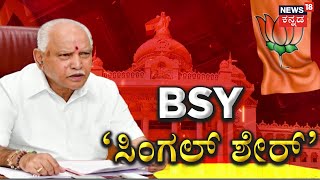 BS Yediyurappa | ಮೋದಿ, ಶಾ.. ಯೋಗಿ ಲೆವೆಲ್, ಬಿಎಸ್​ವೈಗೆ ‘ಸ್ಟಾರ್’ ಪಟ್ಟ? | News18 Kannada
