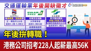 年後拚轉職！ 港務公司招考228人起薪最高56K