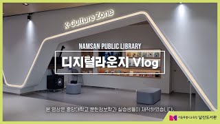 [남산 유튜브러리 Ep.3] (중앙대 실습생들의) 디지털라운지 투어 v-log