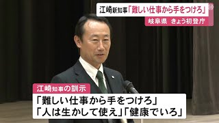 岐阜県の江崎禎英新知事が初登庁 職員への挨拶で“3つの訓示”「難しい仕事から手を付けろ」などと呼び掛け