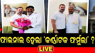 Live: ହୋଇଗଲା ସମାଧାନ, ଫାଇନାଲ୍‌ ହେଲା 'Karnataka Formula' ? | Congress | Shivakumar | Siddaramaiah