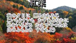 紅葉（日本の歌百選）カラオケ(Autumn Leaves (100 Japanese Songs) Karaoke)