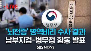 허위 '뇌전증'으로 병역 회피.. 서울남부지검-병무청 병역비리 수사 결과 합동 브리핑 / SBS