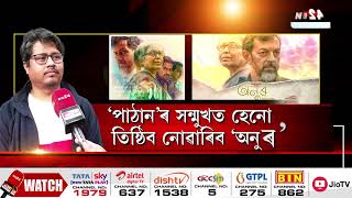 পাঠানৰ জনপ্ৰিয়তাৰ অজুহাতত চিনেমা হলত স্থান পোৱা নাই মঞ্জুল বৰুৱাৰ নতুন ছবি অনুৰে