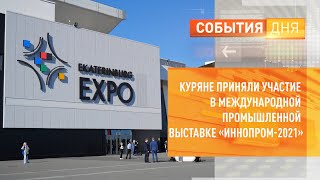 Куряне приняли участие в международной промышленной выставке «Иннопром-2021»