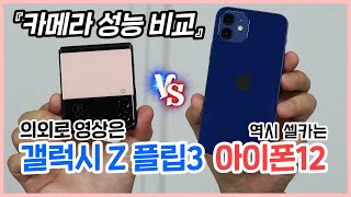 갤럭시 Z 플립3 vs 아이폰12, 카메라 비교! 영상은 Z플립3, 셀피는 아이폰12 (색감/명암/선명도/야간/셀피/영상)