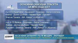 RM TV: На 24 юни затварят пътя Мездра - Лютидол