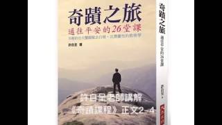 許自呈老師講解《奇蹟課程》正文2-4：療癒是由恐懼中解脫