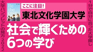 「志望大学が見つかる1分動画」東北文化学園大学【社会で輝くための6つの学び】