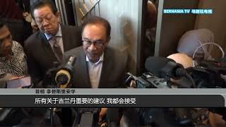 20230810 安华驳中央边缘化丹州 称团结政府拨款高于国盟掌权