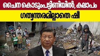 ചൈന കൊടുംപട്ടിണിയിൽ, കലാപം...ഗത്യന്തരമില്ലാതെ ഷീ | China | Xi Jinping