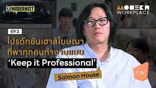 โปรดักชันเฮาส์โฆษณา ที่พาทุกคทำงานแบบ 'Keep it Professional' - Salmon House | Modern Workplace EP.3