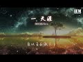 蕭憶情alex 一劍天涯『年少的魂 醉時飲酒如茶』【動態歌詞lyrics】