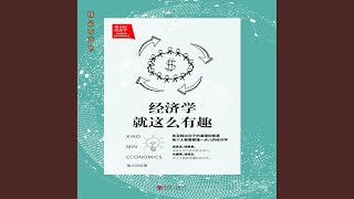 31追求均衡还是最大化.4 - 梁小民：经济学就这么有趣