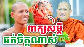 ជក់ចិត្តណាស់ អំណាចពាក្យសម្ដី ដោយព្រះអង្គ ចន្ទមុនី ២០២៤