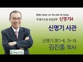 2020-10-20 오전 신명기4 신명기 사관 (신명기 28:1~6, 15~19)