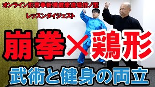 【形意拳】崩拳×鶏形　オンラインダイジェスト形意拳新橋健康道場拾ノ型　【オンライン形意拳新橋健康道場】