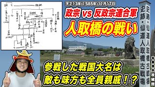 【伊達政宗 vs アンチ政宗連合軍】〈人取橋の戦い〉参戦した戦国大名は敵も味方も全員親戚だった！？【きょうのれきし3分講座・11月17日】