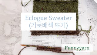 Eclogue (가로배색뜨기)