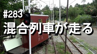 #283　混合列車が走る