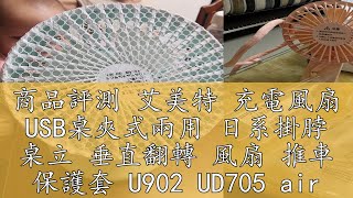 商品評測 艾美特 充電風扇 USB桌夾式兩用 日系掛脖 桌立 垂直翻轉 風扇 推車 保護套 U902 UD705 airmate