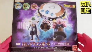 【玩具開箱】魂商店限定HG HIGH GRADE REAL FIGURE 菲利軍團太空船 unboxing friezaドラゴンボール dragonball フリーザ軍襲来編 三人眾TV