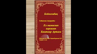 Ел намысын қорғаған Бақтияр Артаев (ашық сабақ 6-сынып). Қазақ тілі мен әдебиеті. 40 гимназия