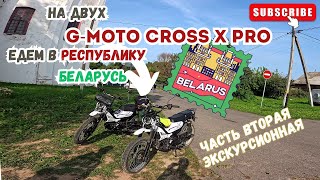 🔴🔴Едем Беларусь в двух мопедах G-Moto Cross X pro