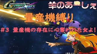 【Ｇジェネ】量産機だけでクロスレイズをいちから駆け抜ける　００編　＃３【Vtuber】