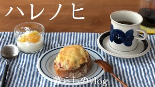 【暮らしのvlog】＃37/冬に食べたくなるクロックムッシュ/少しずつ大掃除/好きを満たしてくれる物とお楽しみストック